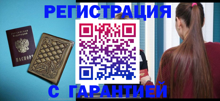 прописка гарантия в Охе